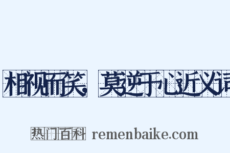 相视而笑，莫逆于心近义词是什么意思的图片